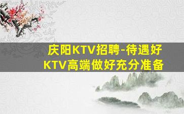 汕头夜场招聘