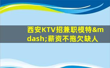 安阳KTV招聘